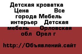 Детская кроватка  › Цена ­ 13 000 - Все города Мебель, интерьер » Детская мебель   . Орловская обл.,Орел г.